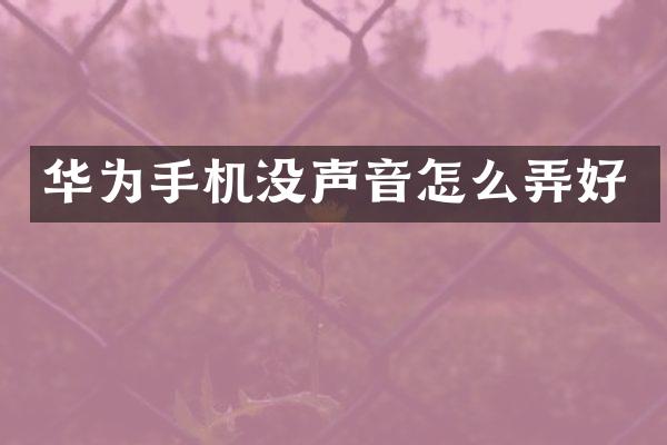 华为手机没声音怎么弄好