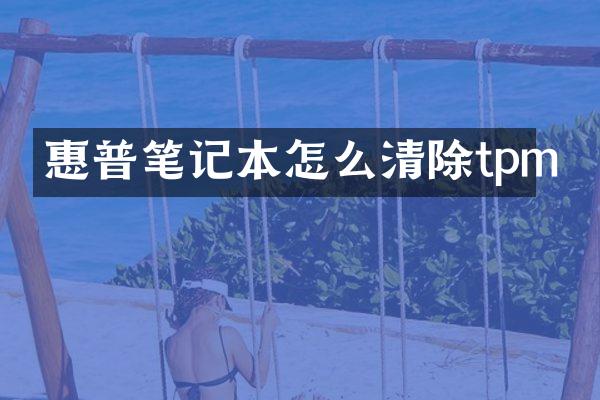 惠普笔记本怎么清除tpm