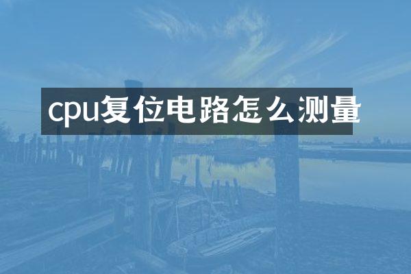 cpu复位电路怎么测量