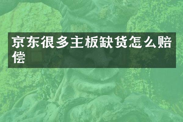 京东很多主板缺货怎么赔偿