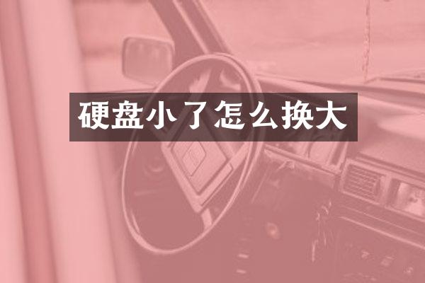 硬盘小了怎么换大