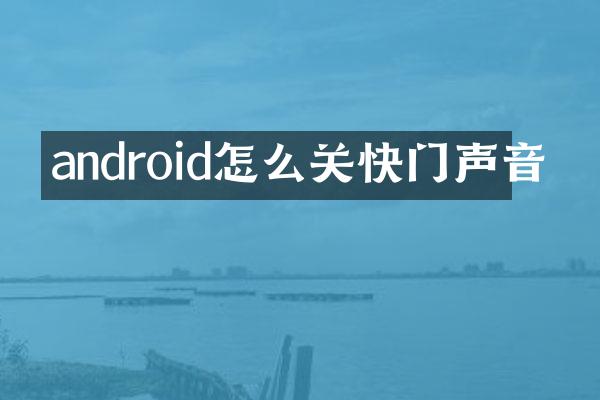 android怎么关快门声音