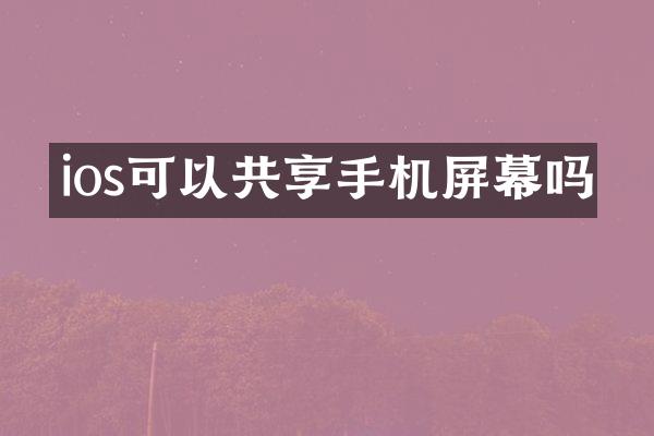 ios可以共享手机屏幕吗