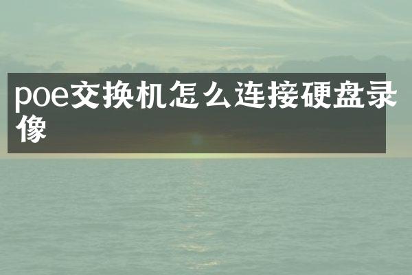 poe交换机怎么连接硬盘录像