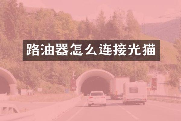 路油器怎么连接光猫