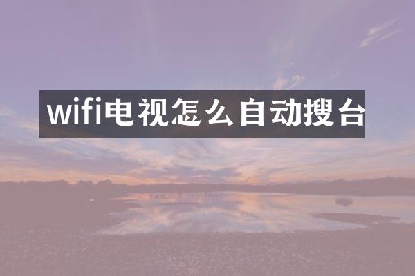 wifi电视怎么自动搜台