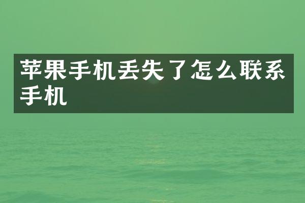 苹果手机丢失了怎么联系手机
