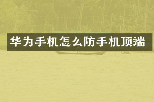 华为手机怎么防手机顶端