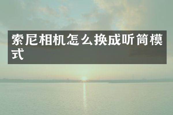 相机怎么换成听筒模式