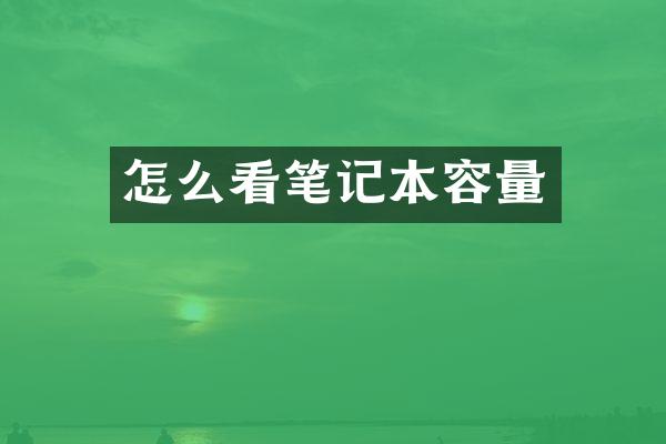 怎么看笔记本容量