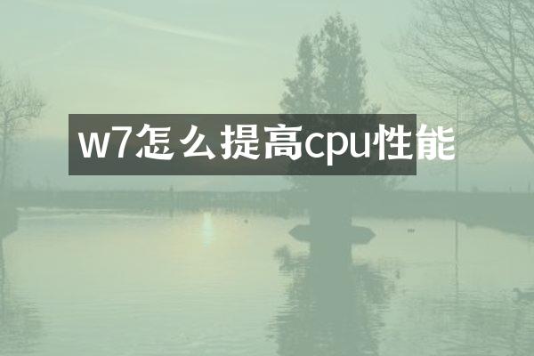 w7怎么提高cpu性能