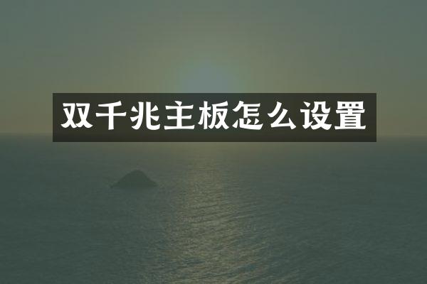 双千兆主板怎么设置