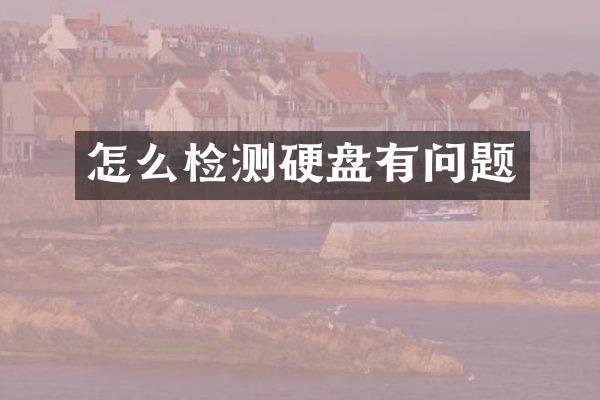 怎么检测硬盘有问题