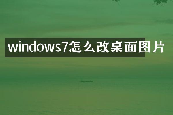 windows7怎么改桌面图片
