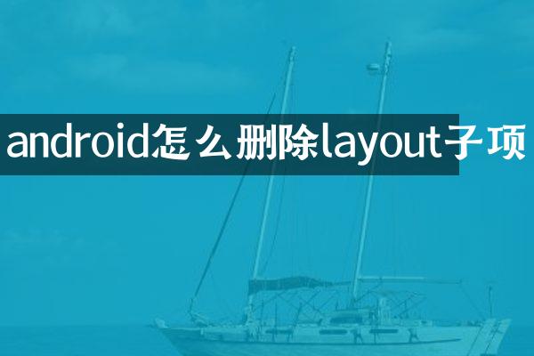 android怎么删除layout子项
