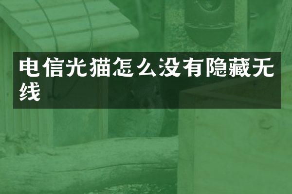 电信光猫怎么没有隐藏无线