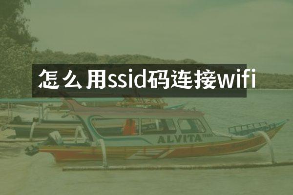 怎么用ssid码连接wifi