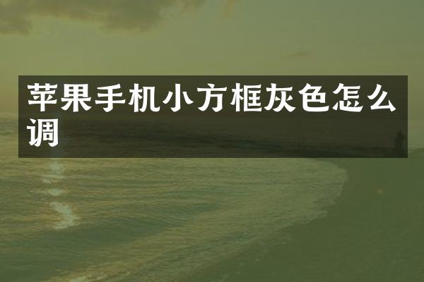 苹果手机小方框灰色怎么调