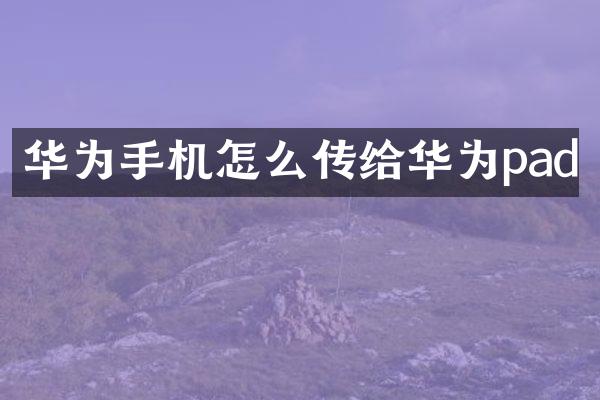 华为手机怎么传给华为pad