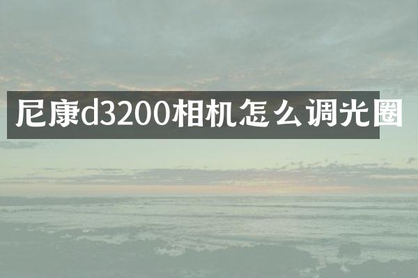 尼康d3200相机怎么调光圈