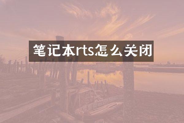 笔记本rts怎么关闭