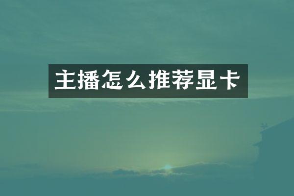 主播怎么推荐显卡