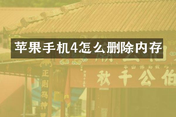 苹果手机4怎么删除内存