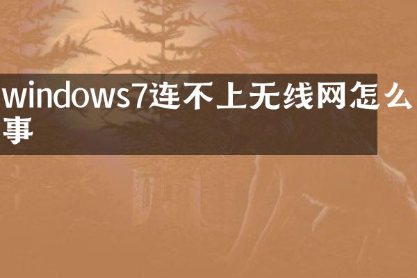 windows7连不上无线网怎么回事
