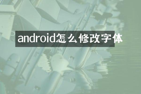 android怎么修改字体