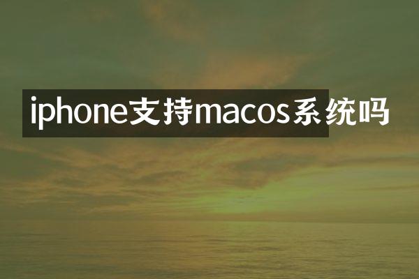 iphone支持macos系统吗