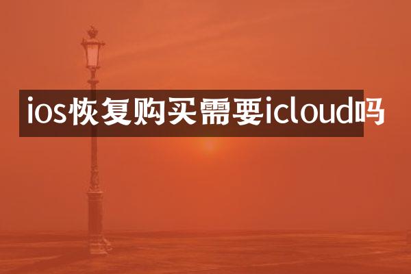 ios恢复购买需要icloud吗