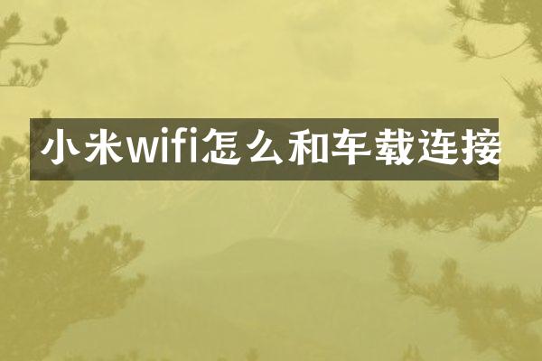 小米wifi怎么和车载连接