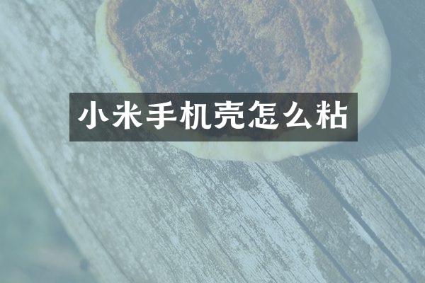 小米手机壳怎么粘