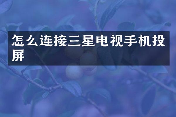 怎么连接三星电视手机投屏
