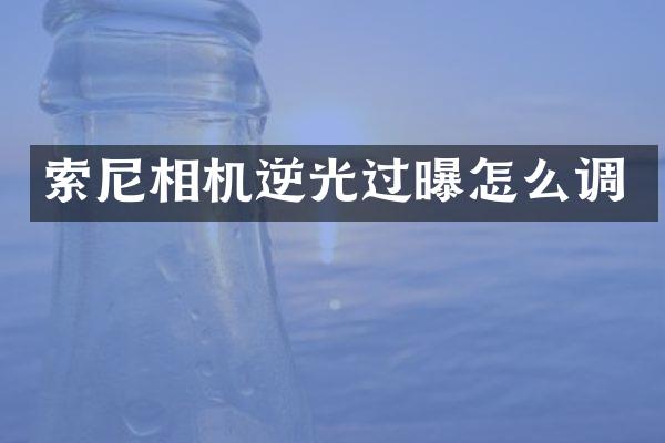 相机逆光过曝怎么调