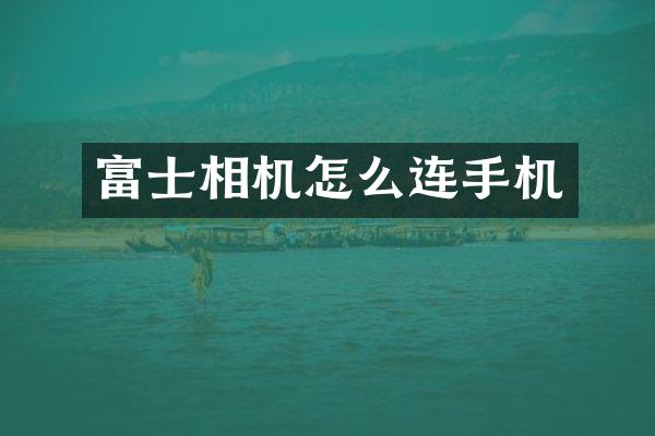 富士相机怎么连手机