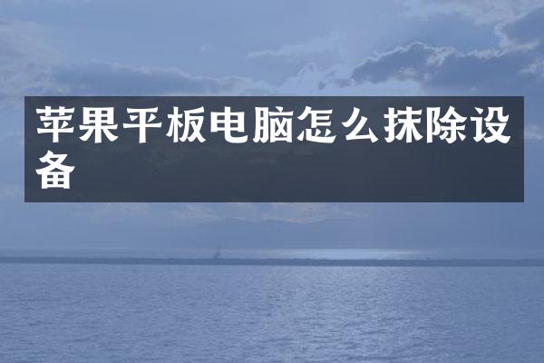 苹果平板电脑怎么抹除设备