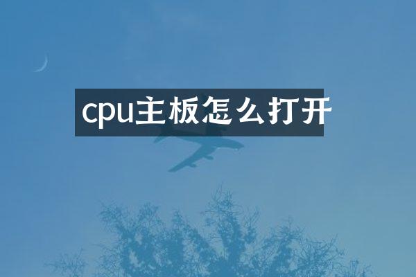 cpu主板怎么打开