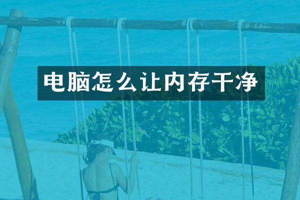 电脑怎么让内存干净