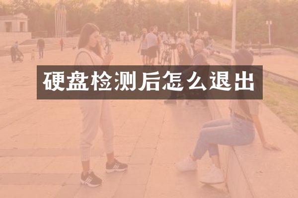 硬盘检测后怎么退出