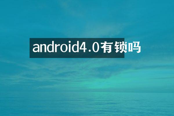 android4.0有锁吗