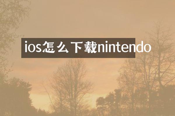 ios怎么下载nintendo