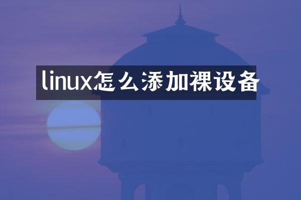 linux怎么添加裸设备