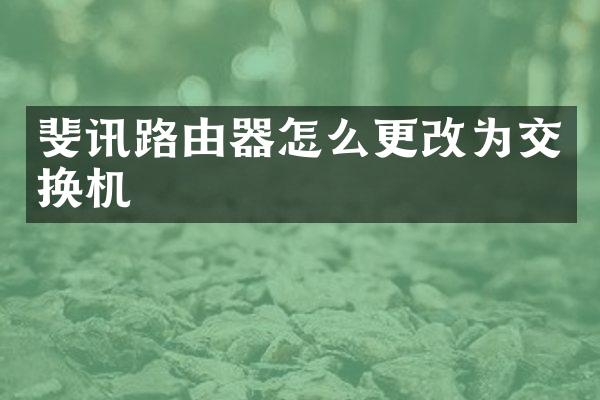 斐讯路由器怎么更改为交换机