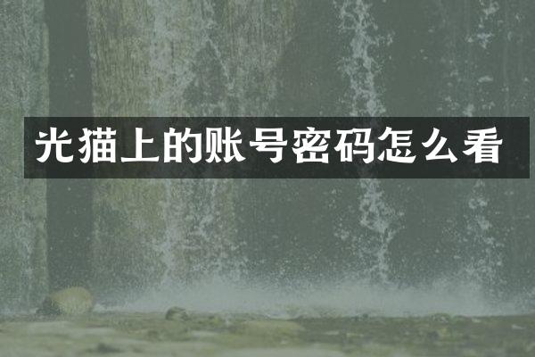 光猫上的账号密码怎么看