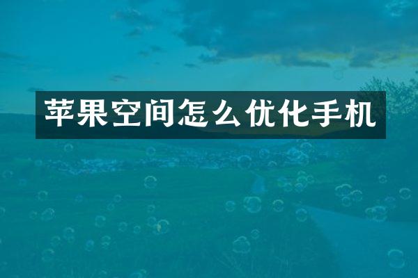 苹果空间怎么优化手机