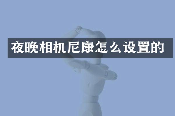 夜晚相机尼康怎么设置的