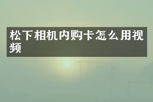 相机内购卡怎么用视频