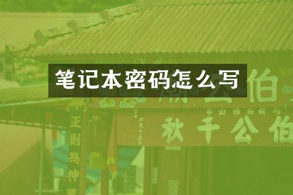 笔记本密码怎么写