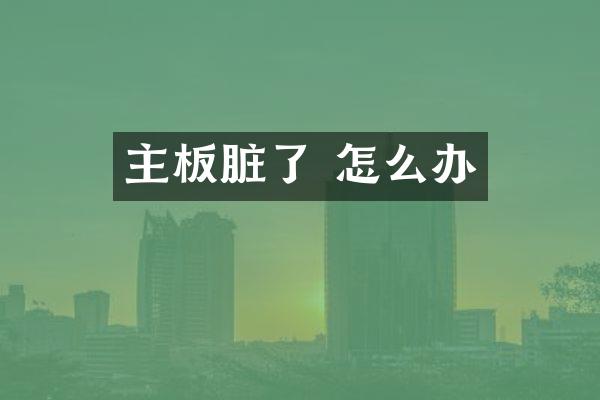 主板脏了 怎么办